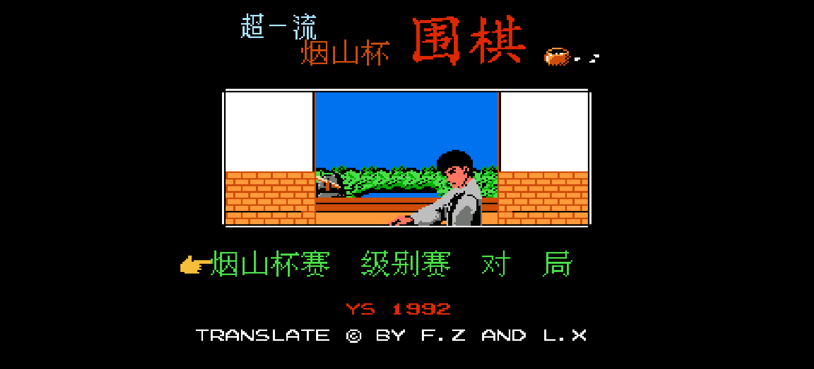 超一流烟山杯围棋(简)[烟山软件](JP)[TAB](0.5Mb)